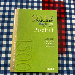 システム英単語Basic Pocket (5訂版) 霜康司/著 刀祢雅彦/著