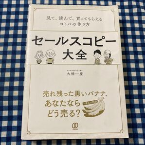 セールスコピー大全 見て、読んで、買ってもらえるコトバの作り方 大橋一慶/著