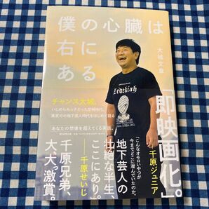 僕の心臓は右にある 大城文章/著