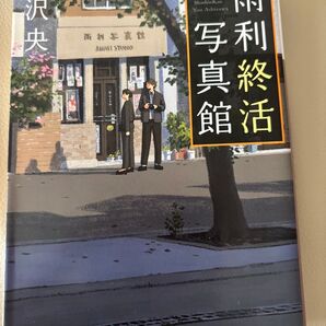 雨利終活写真館 芦沢央 小学館文庫 小説