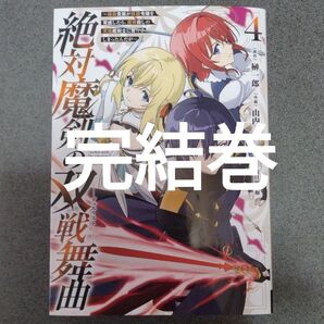 絶対魔剣の双戦舞曲~暗殺貴族が奴隷令 4 (ガンガンコミックスUP!) 榊一郎