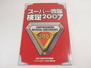 スーパー戦隊検定2007　地球平和守備隊