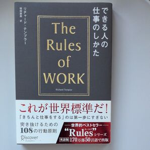 できる人の仕事のしかた リチャード・テンプラー/〔著〕 桜田直美/訳