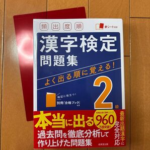 頻出度順 漢字検定問題集 2級 成美堂出版 赤シート付き
