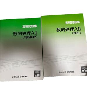 【値下げ】相場大原 公務員講座 実戦問題集 数的処理AI AII 2冊セット