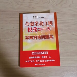 金融業務3級 税務コース試験対策問題集 2018年度版