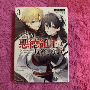 やり直し悪徳領主は反省しない! 3 (富士見ファンタジア文庫 さ-11-2-3) 桜生懐/著