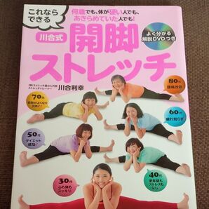 川合式開脚ストレッチ 解説DVDつき 主婦の友ヒットシリーズ