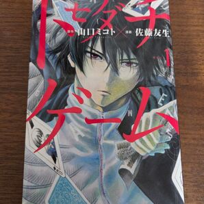 トモダチゲーム 1巻