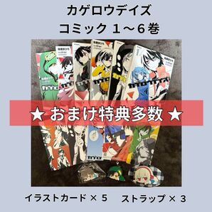 カゲロウデイズ コミック 特典 だるスト イラストカード 漫画 グッズ 限定