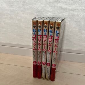 転生コロシアム 1-5巻 全巻セット まとめ売り