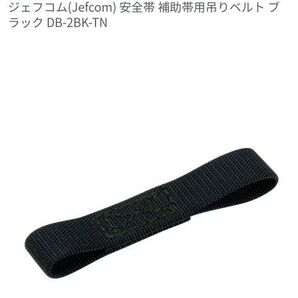 ジェフコム(Jefcom) 安全帯 補助帯用吊りベルト ブラック DB-2BK-TN