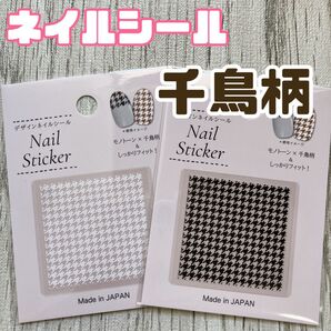 千鳥柄 チェック ネイルシール 白 黒 ネイルアート ハンドメイド キャンドゥ cando セリア seria ジェルネイル