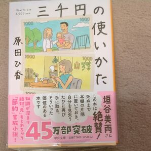 三千円の使いかた (中公文庫 は74-1) 原田ひ香/著