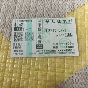 2019年 札幌記念 ステイフーリッシュ 記念馬券