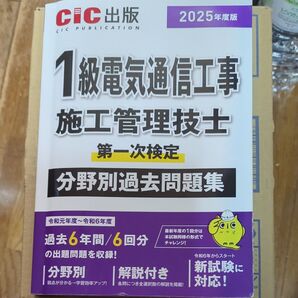 CiC出版 2025 1級電気通信工事施工管理技士 第一次検定 分野別過去問題集