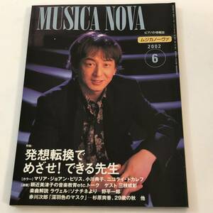 即決 ピアノの情報誌　ムジカノーヴァ2002/6 　及川浩治/マリア・ジョアン・ピリス/小川典子/ニコライ・トカレフ/赤川次郎