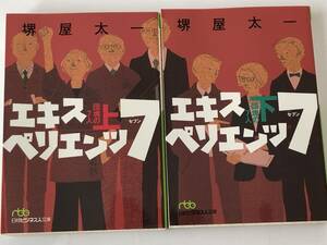 即決 エキスペリエンツ7 団塊の7人　上下セット　堺屋太一　日経ビジネス人文庫