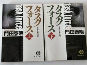 即決 タスクフォース　上下セット　門田 泰明　徳間文庫