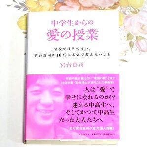 中学生からの愛の授業 学校では学べない、宮台真司が10代に本気で教えたいこと 教育 宮台真司 本 【即日発送】