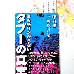 誰も語りたがらないタブーの真実 中丸薫 三神たける 伯家神道 UFO 古代大陸 フリーメーソン【即日発送】