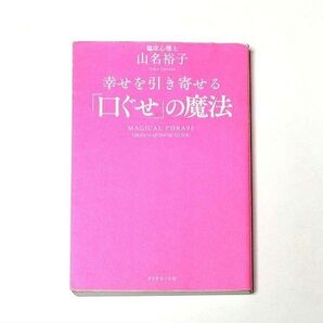 幸せを引き寄せる 「口ぐせの魔法」 山名裕子 臨床心理士 心理学 自己啓発 本 【即日発送】