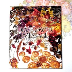 DRY FLOWER MESSAGE ドライフラワー メッセージ 中山 亮 文化出版局 フラワーアレンジメント 花 雑誌 本