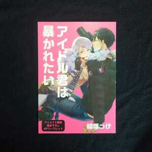 【アイドル君は暴かれたい】リーフレット（アニメイト）／縞ほっけ