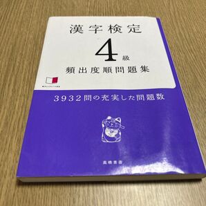 漢字検定4級〈頻出度順〉問題集 資格試験対策研究会/編 (978-4-471-27477-1)