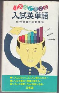 荒牧鉄雄 田島伸悟 リズムで覚える入試英単語 三省堂 1978年 昭和53年