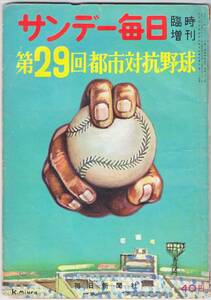 サンデー毎日臨時増刊 第29回都市対抗野球 昭和33年 1958年