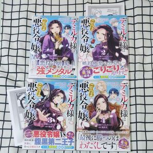 完結 デミルカ様はごりつよ悪役令嬢 メンタル最強お嬢様は王子からの婚約破棄をぶっ潰します! 全4巻セット 特典ペーパー付き