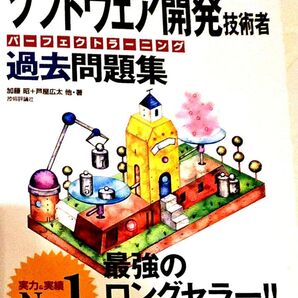 ソフトウェア開発技術者平成20年度秋 パーフェクトラーニング過去問題集