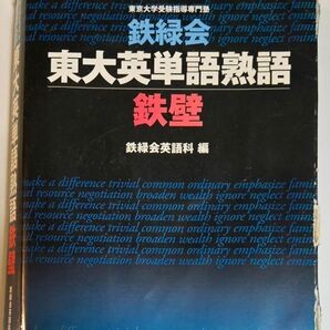 鉄緑会東大英単語熟語 鉄壁 初版