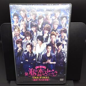 【舞台DVD】舞台 私のホストちゃん THE FINAL 激突!名古屋栄編 DVD