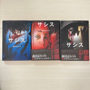 ザシス 森田まさのり 完結セット 1-3巻 サスペンスホラー 3冊セット