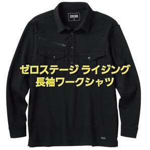 NewAW ワークマン ゼロステージライジング長袖ワークシャツ LLサイズ ブラック