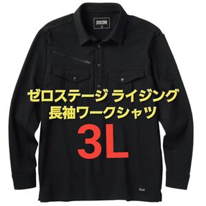 NewAW ワークマン ゼロステージ ライジング長袖ワークシャツ 3Lサイズ ブラック