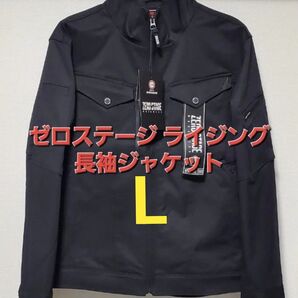 NewAW ワークマン ゼロステージ ライジング ZERO-STAGE RISING 長袖ジャケット Lサイズ ブラック