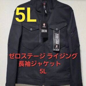 NewAW ワークマン ゼロステージ ライジング長袖ジャケット 5Lサイズ ブラック 男女兼用