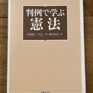 判例で学ぶ憲法 小林直三 大江一平 薄井信行