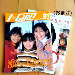 I GIRL 01 岡本奈月 戸田恵梨香 佐久間信子 / フォー・スフィア 05 黒川芽以 他 (おまけ)