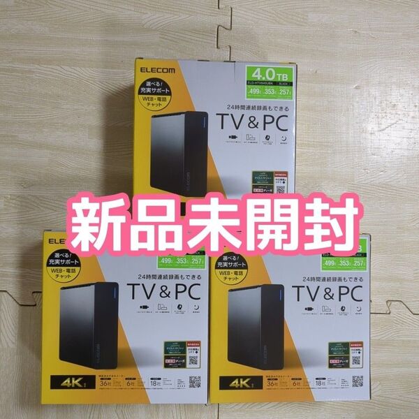 【新品未開封】3個セット 外付けHDD 4TB ELD-HTV040UBK ハードディスク パソコン/テレビ録画 両対応 エレコム