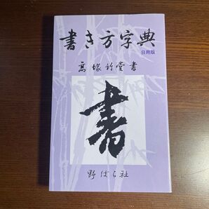 書き方字典 日用版 高塚竹堂書 野ばら社