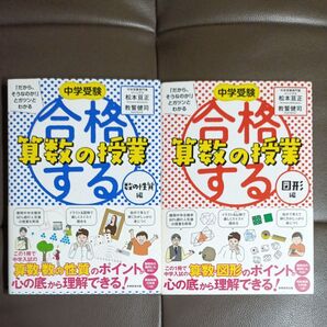 中学受験 「だから、そうなのか! 」とガツンとわかる合格する算数の授業 図形編 数の性質編 2冊セット