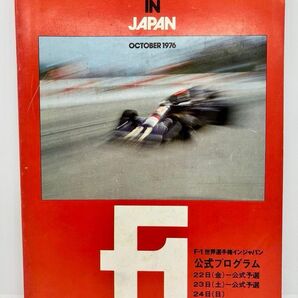 ★1976年 F1世界選手権インジャパン 公式プログラム★日本グランプリ★優勝 M.アンドレッティ/ロータス★富士スピードウェイ★
