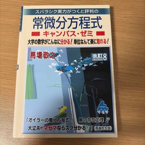 常微分方程式 キャンパス ゼミ