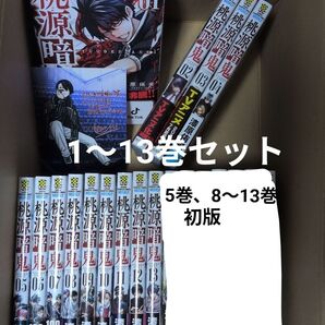 桃源暗鬼 13巻セット