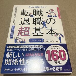 今さら聞けない転職・退職の超基本