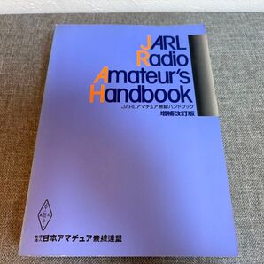 JARL アマチュア無線ハンドブック 増補改訂版 QC出版社